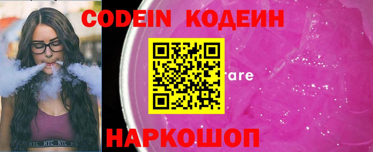 Codein Purple Drank  Вход с VPN  Мытищи  Кодеиновый сироп Lean напиток Lean (лин) 