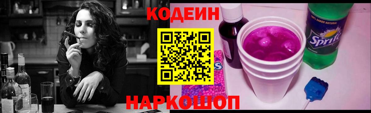 Кодеиновый сироп Lean Purple Drank Мытищи